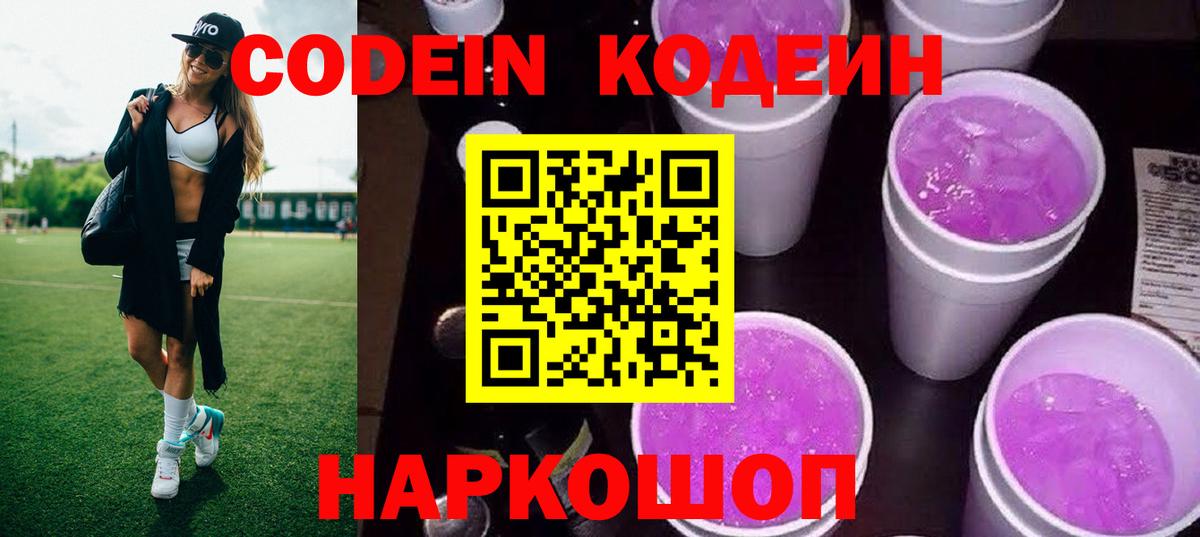 Codein напиток Lean (лин) Апатиты