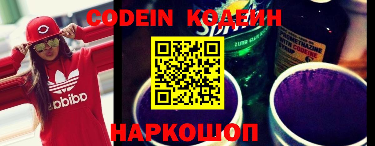 Кодеиновый сироп Lean Purple Drank Апатиты